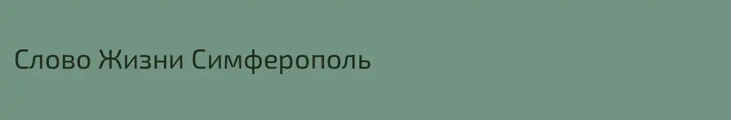 Слово Жизни Симферополь